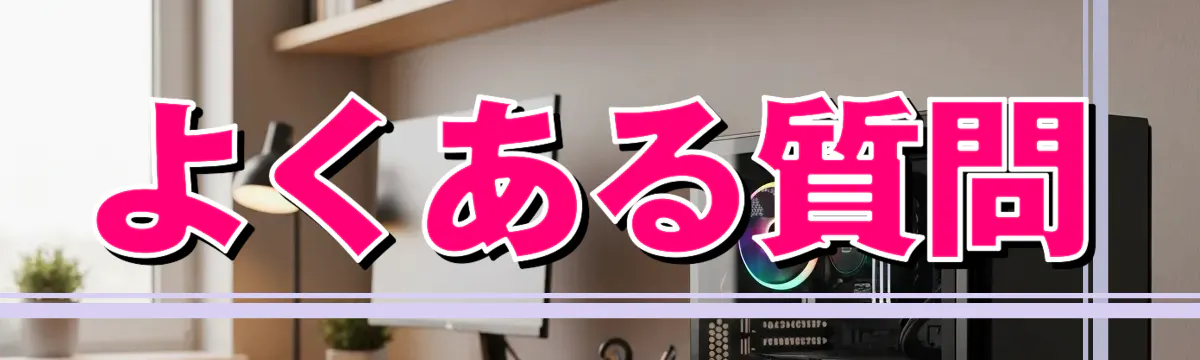 よくある質問