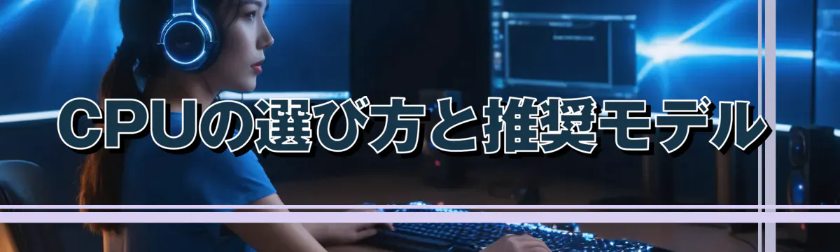CPUの選び方と推奨モデル