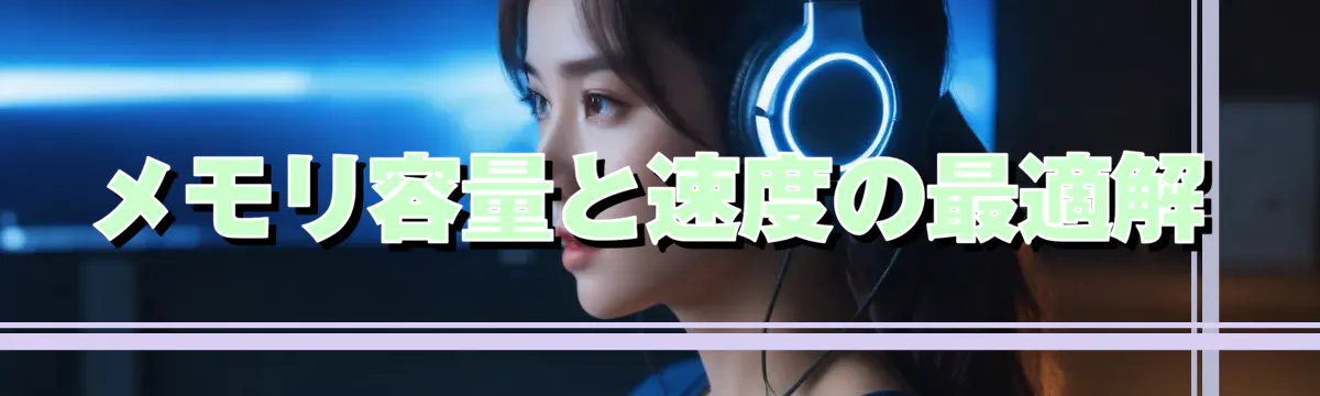 メモリ容量と速度の最適解