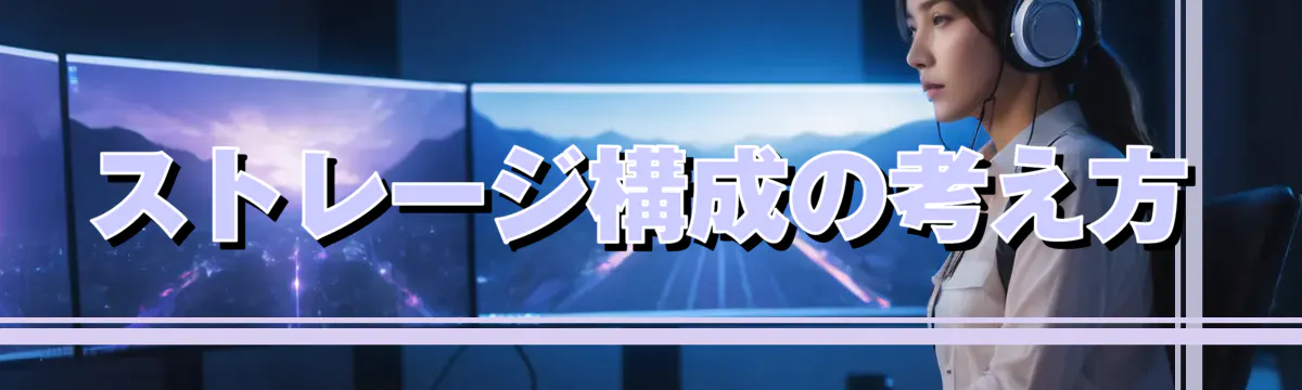 ストレージ構成の考え方