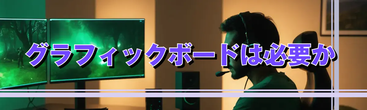 グラフィックボードは必要か