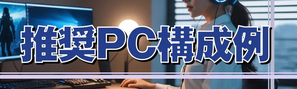 推奨PC構成例