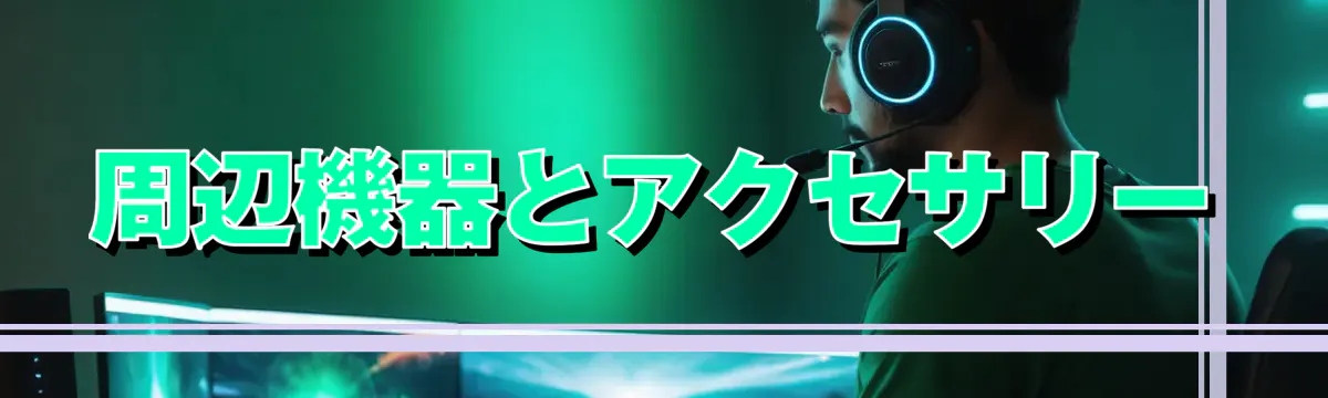 周辺機器とアクセサリー