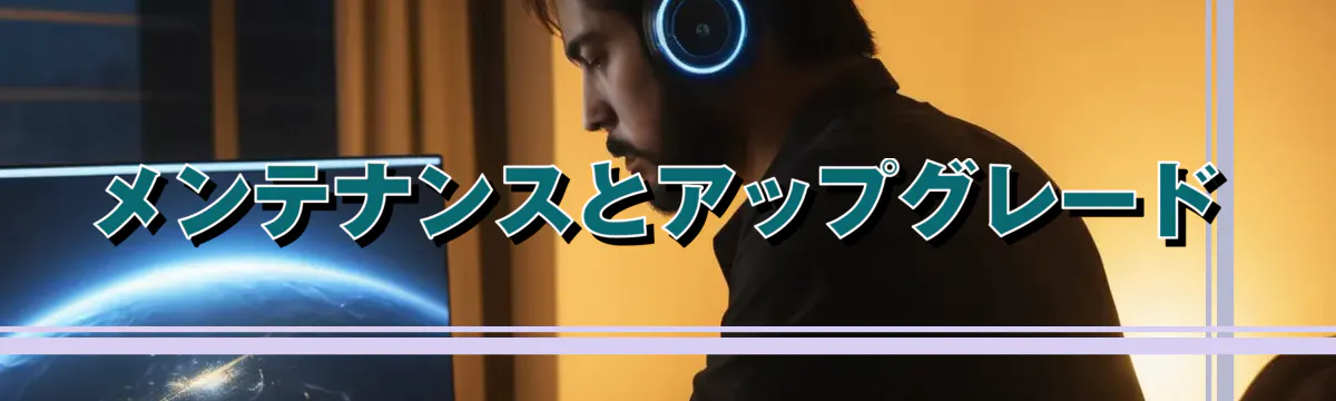 メンテナンスとアップグレード