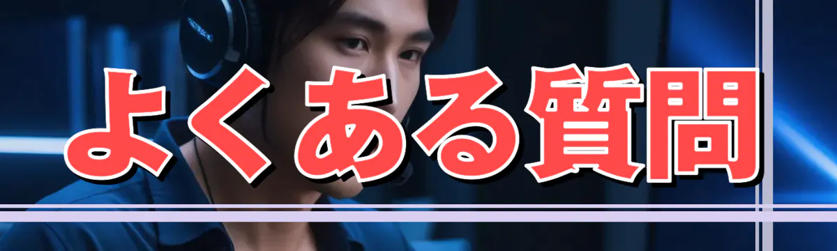よくある質問