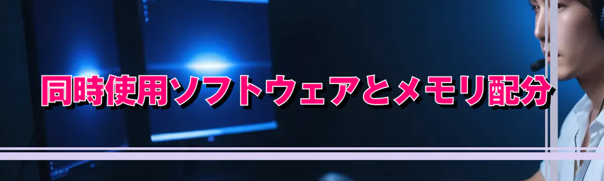 同時使用ソフトウェアとメモリ配分