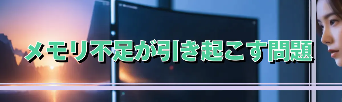 メモリ不足が引き起こす問題