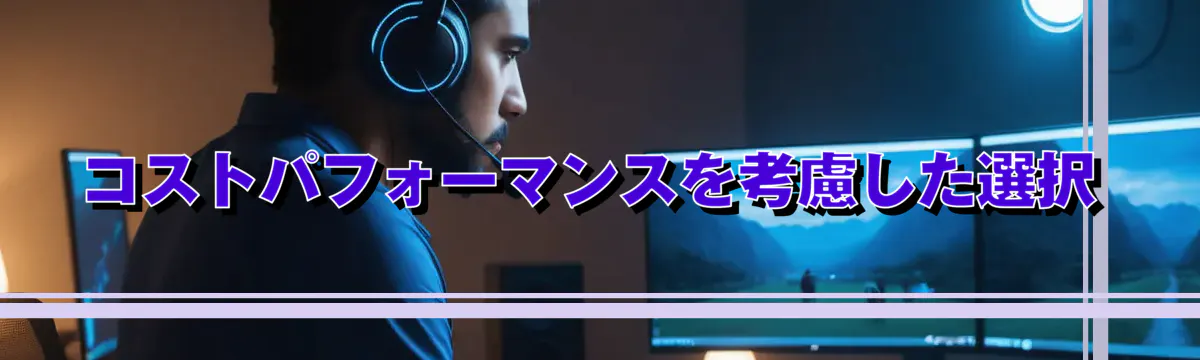 コストパフォーマンスを考慮した選択