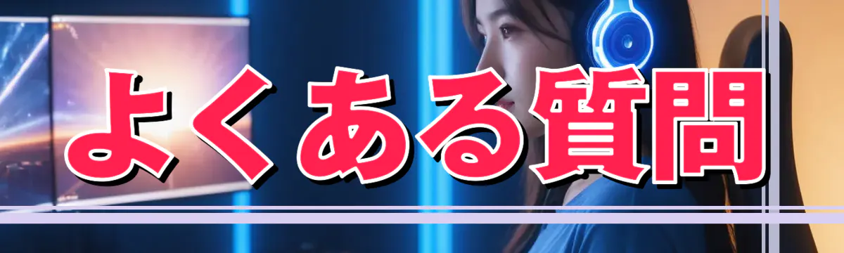 よくある質問