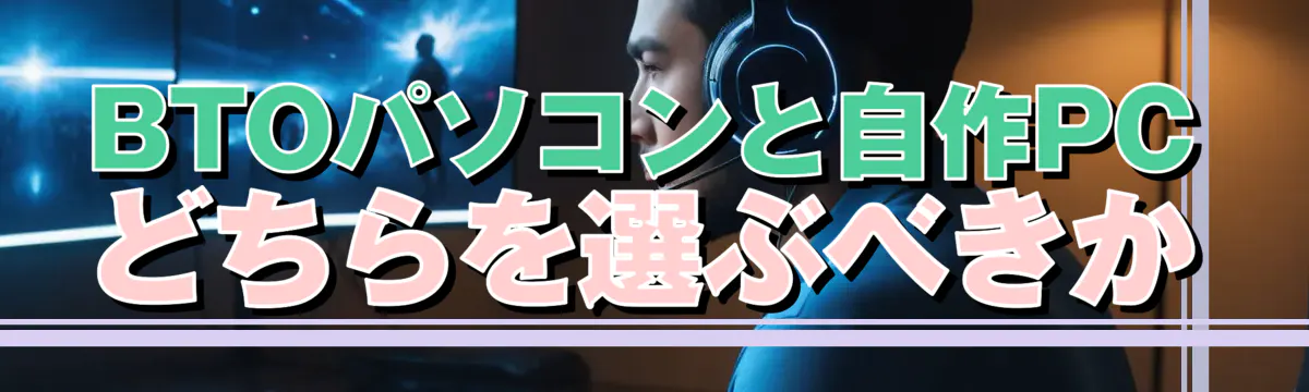 BTOパソコンと自作PCどちらを選ぶべきか