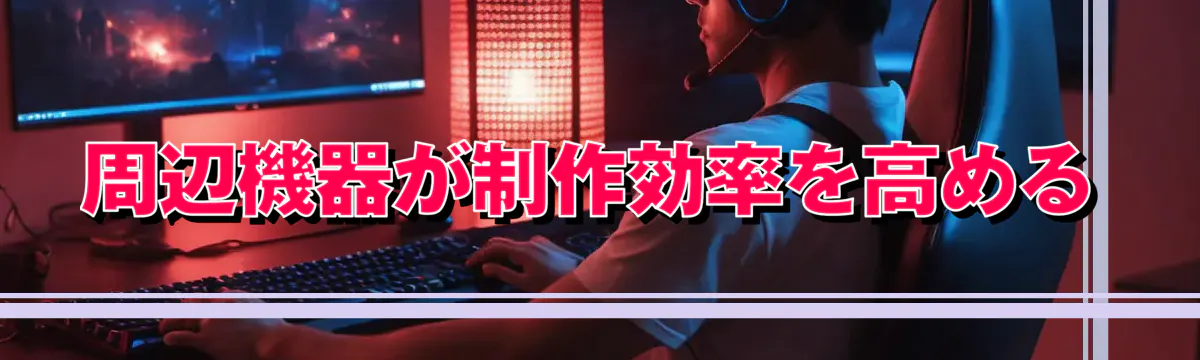 周辺機器が制作効率を高める