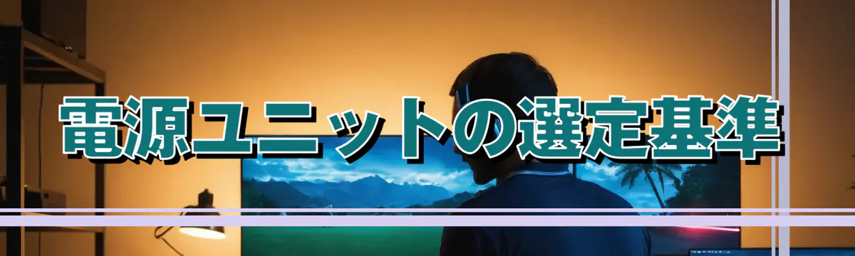 電源ユニットの選定基準