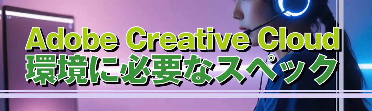 Adobe Creative Cloud環境に必要なスペック