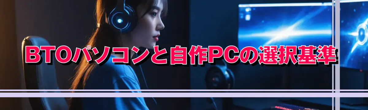 BTOパソコンと自作PCの選択基準