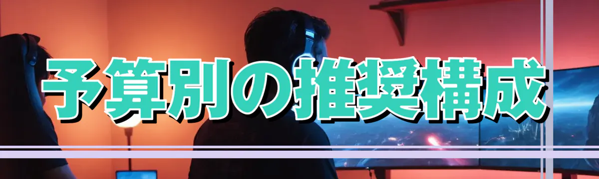 予算別の推奨構成