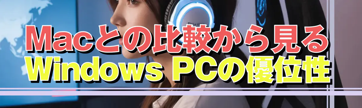 Macとの比較から見るWindows PCの優位性