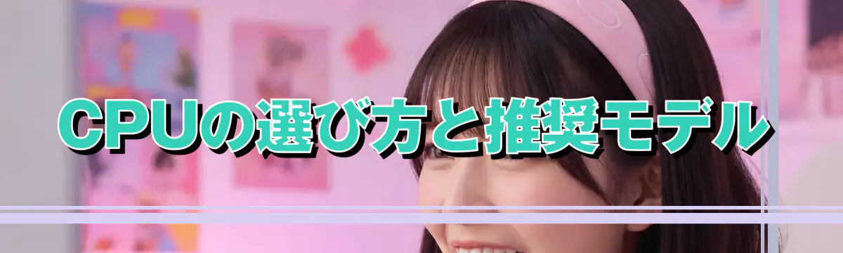 CPUの選び方と推奨モデル