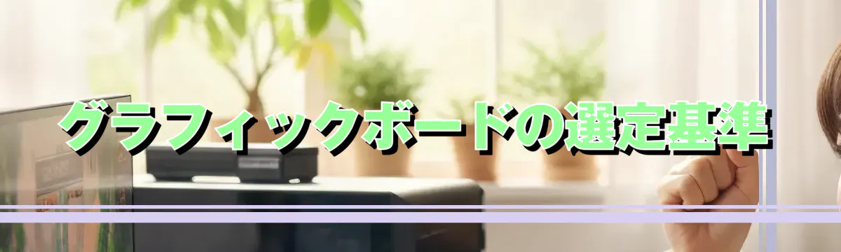 グラフィックボードの選定基準