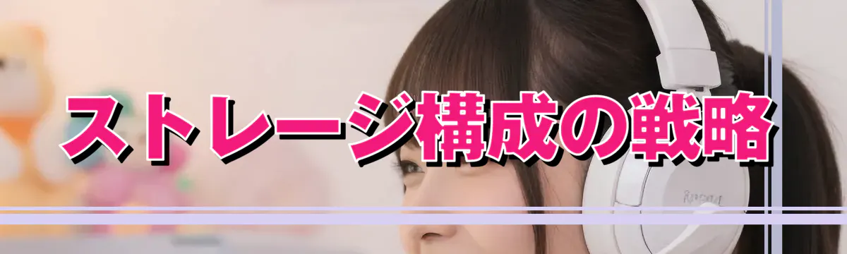 ストレージ構成の戦略