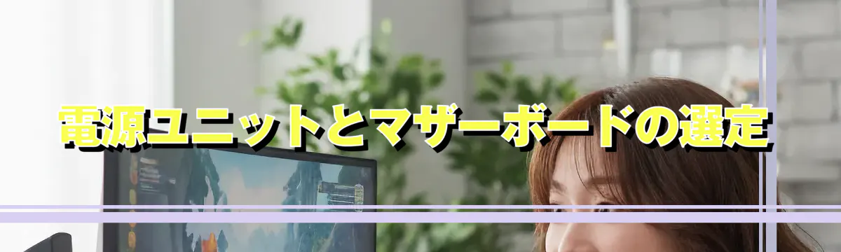 電源ユニットとマザーボードの選定