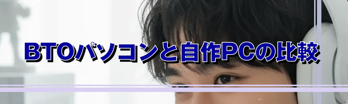BTOパソコンと自作PCの比較