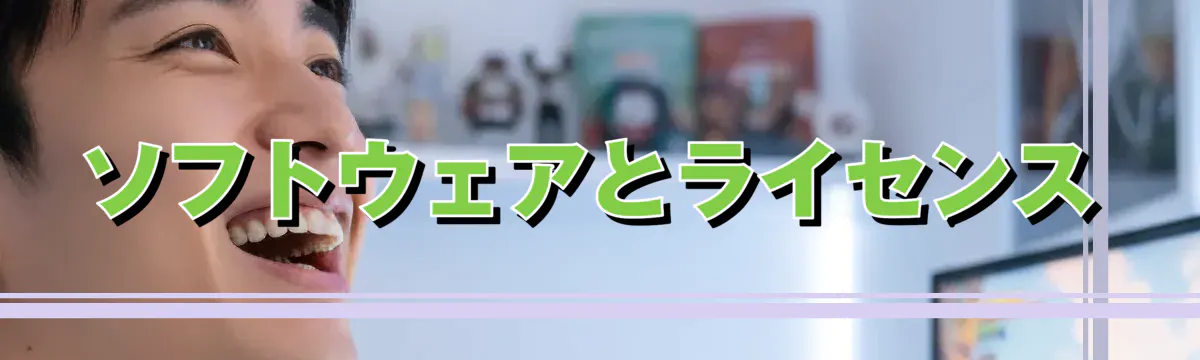 ソフトウェアとライセンス