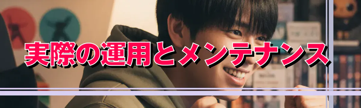 実際の運用とメンテナンス