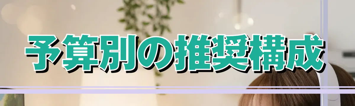 予算別の推奨構成
