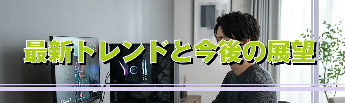 最新トレンドと今後の展望