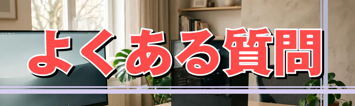 よくある質問