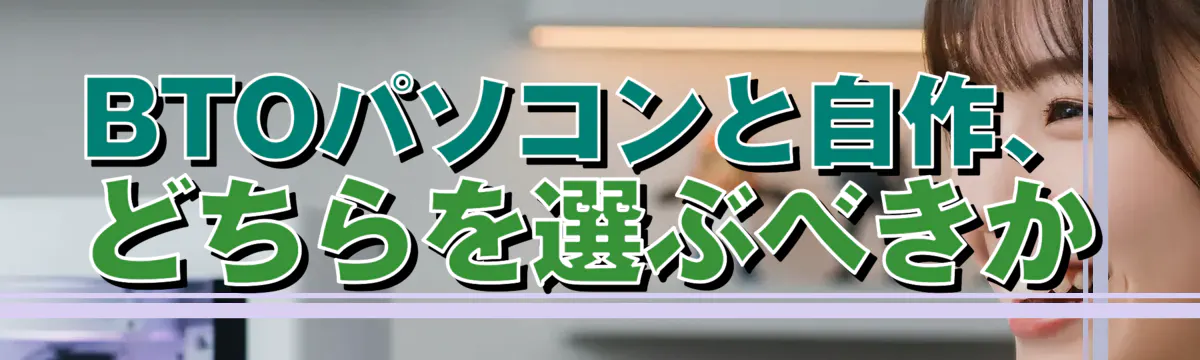 BTOパソコンと自作、どちらを選ぶべきか