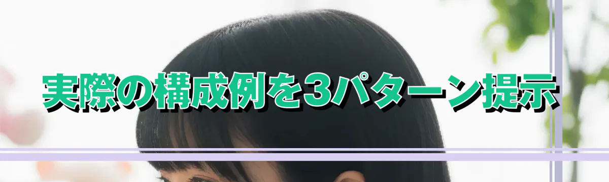 実際の構成例を3パターン提示