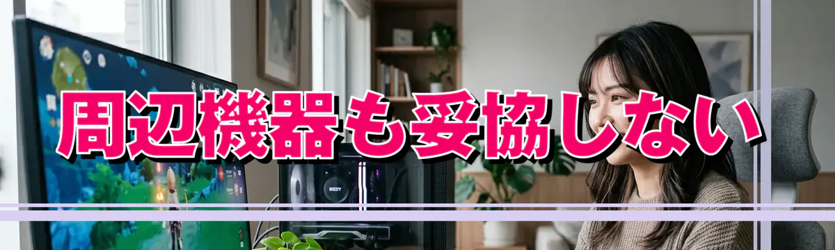 周辺機器も妥協しない