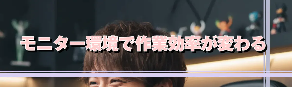 モニター環境で作業効率が変わる