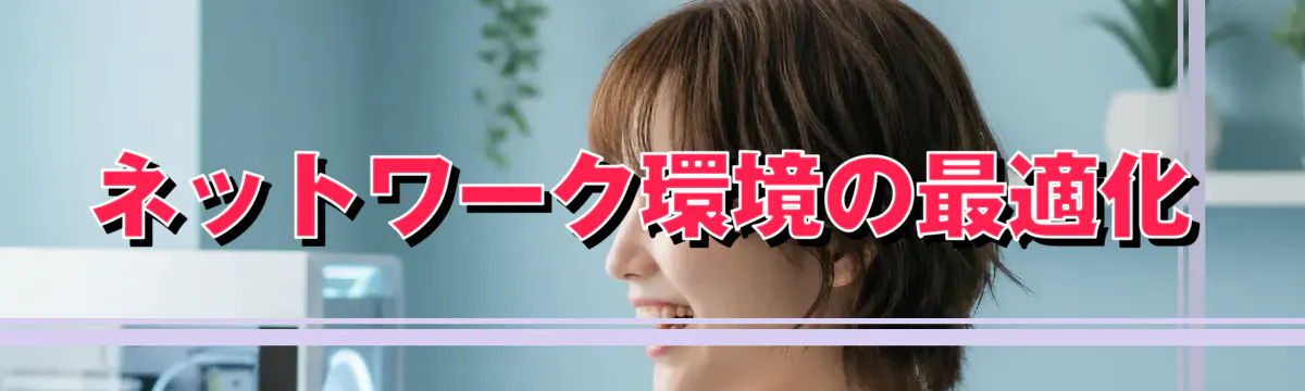 ネットワーク環境の最適化