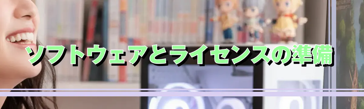 ソフトウェアとライセンスの準備