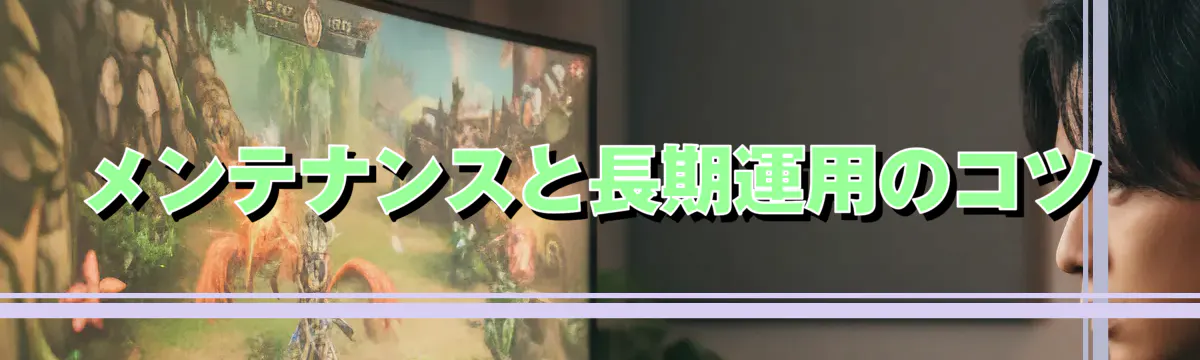 メンテナンスと長期運用のコツ