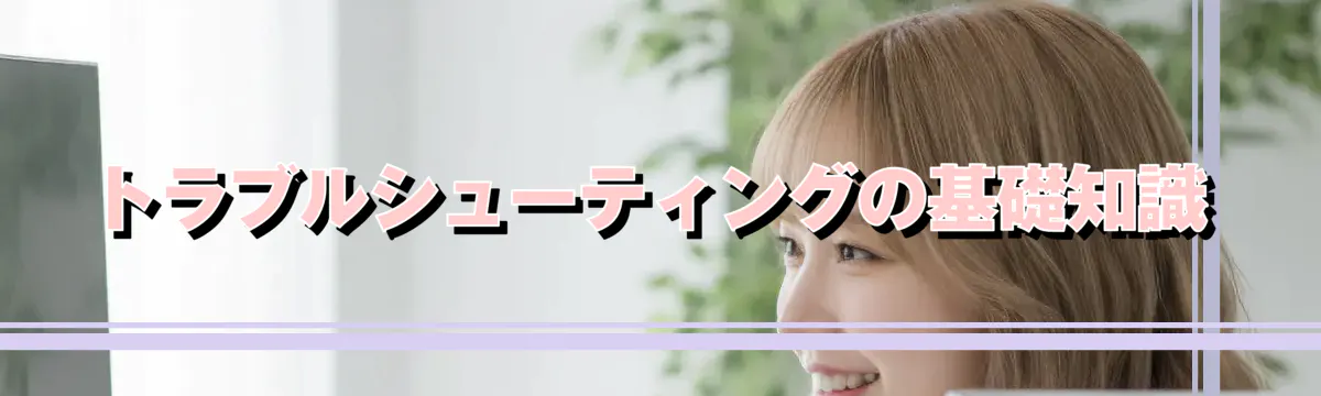 トラブルシューティングの基礎知識