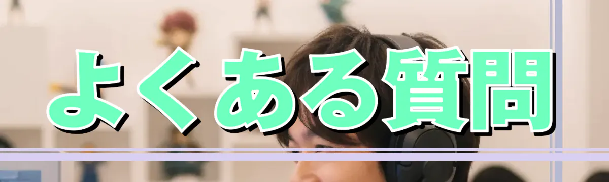 よくある質問