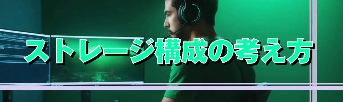 ストレージ構成の考え方