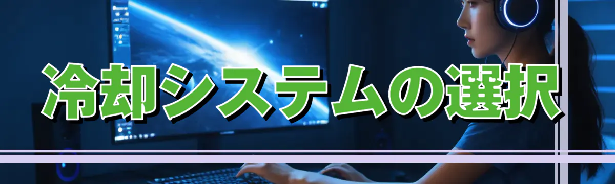 冷却システムの選択