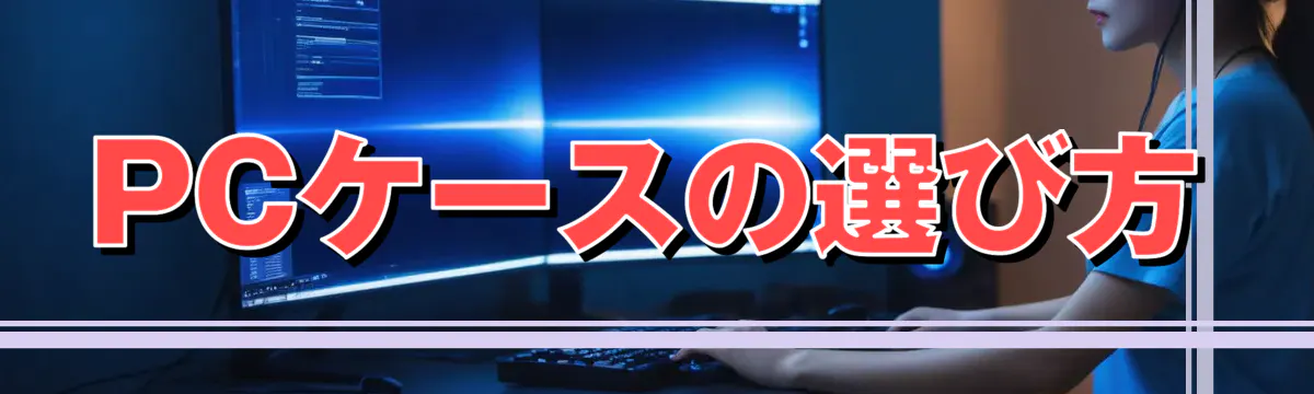 PCケースの選び方