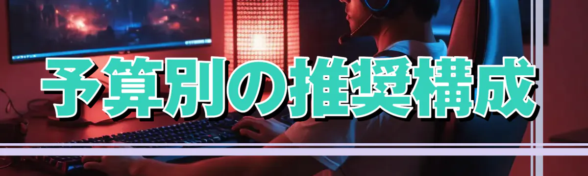 予算別の推奨構成