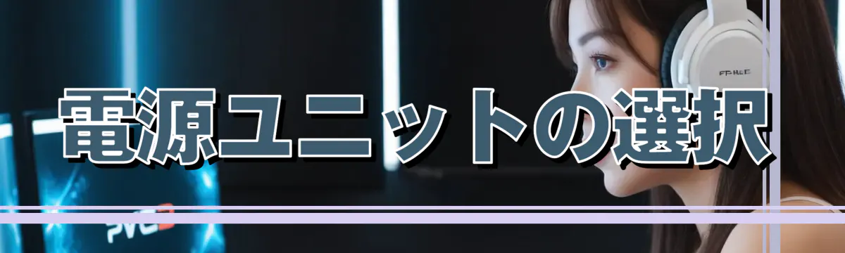 電源ユニットの選択