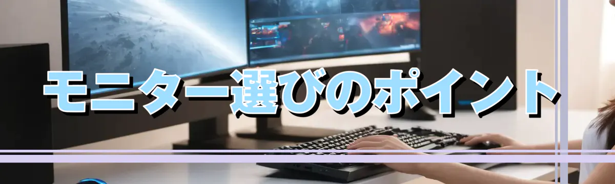 モニター選びのポイント