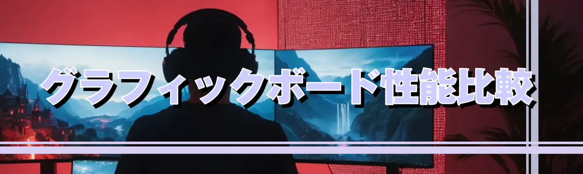 グラフィックボード性能比較