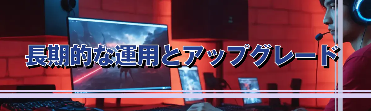 長期的な運用とアップグレード