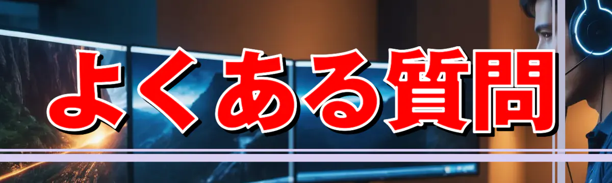 よくある質問