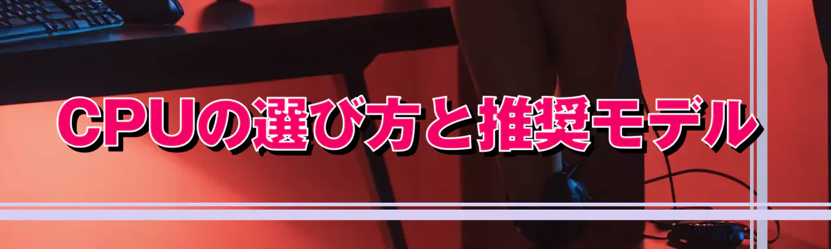 CPUの選び方と推奨モデル