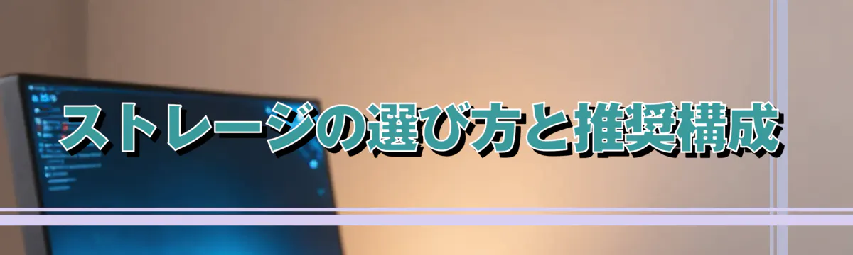 ストレージの選び方と推奨構成